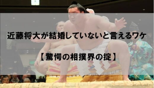 近藤将大が結婚しておらず嫁(妻)も子供がいないと言えるワケ【相撲界の厳しい掟】