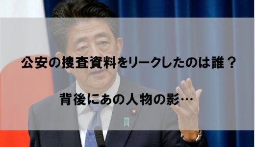 旧統一教会の公安捜査資料が流出した理由はなぜか｜