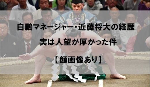 近藤将大(白鵬マネージャー)経歴と顔画像｜不祥事で引退も驚愕の人望だった件