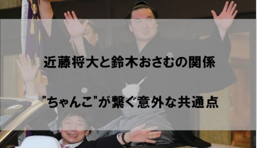 近藤将大と鈴木おさむの関係｜”ちゃんこ”が繋ぐ意外な共通点とは