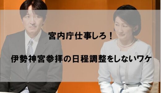 【宮内庁仕事しろ】悠仁さま伊勢神宮参拝の日程調整しない理由はなぜか