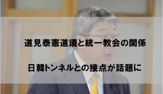 道見泰憲(やすのり)道議と旧統一教会の関係｜日韓トンネルとの接点が話題に