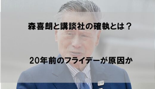 森喜朗と講談社の確執理由はなぜか｜