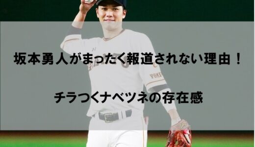 坂本勇人のやらかしが報道されない理由はなぜか｜忖度の黒幕に渡辺恒雄(ナベツネ)の影…