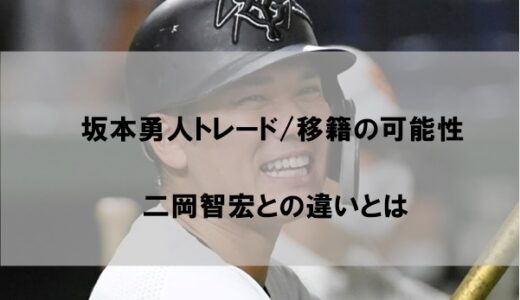 坂本勇人トレード/移籍の可能性がゼロと言えるワケ｜二岡智宏との