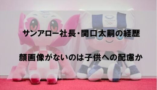 関口太嗣(サンアロー社長)の経歴｜顔画像がないのは子供達への思いからか