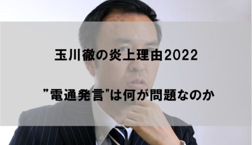 玉川徹の炎上理由はなぜか(2022)｜