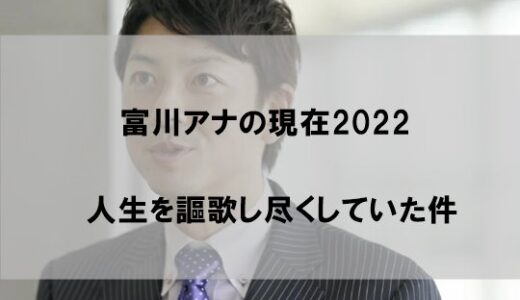 富川悠太アナは今現在何してる(2022)？テレ朝退職後は人生を謳歌していた件