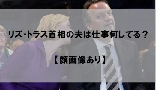 リズ・トラス首相が結婚した夫(旦那)の顔画像！仕事(職業)は何してる？