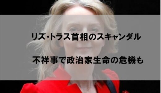 リズ・トラス首相のスキャンダル(不祥事)｜不倫相手は同じ政治家だった…