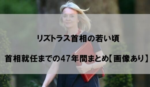 リズトラス首相の若い頃｜画像とともに振り返る47年間【写真あり】