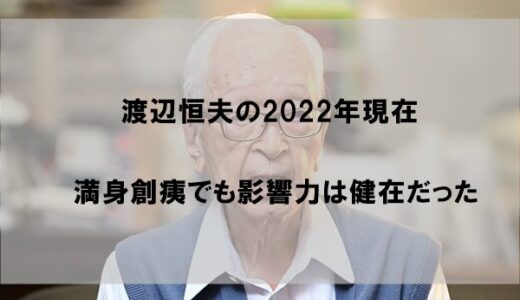 渡辺恒雄は今現在何してる(2022)？ナベツネの影響力は健在だった件【画像あり】