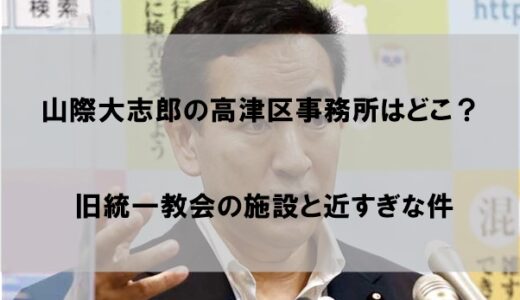 山際大志郎の事務所(川崎市高津区)の場所はどこ？統一教会から近すぎで驚愕な件【画像あり】