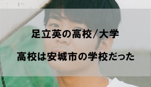 足立英の出身高校/大学(学歴)はどこか【高校は安城市のアノ学校】