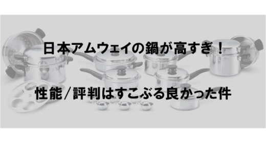 日本アムウェイ鍋セットが値段高すぎ！評判/性能はすこぶる良かった件