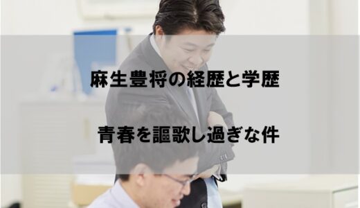 麻生将豊の経歴と学歴(大学/高校)【青春謳歌しすぎな件】