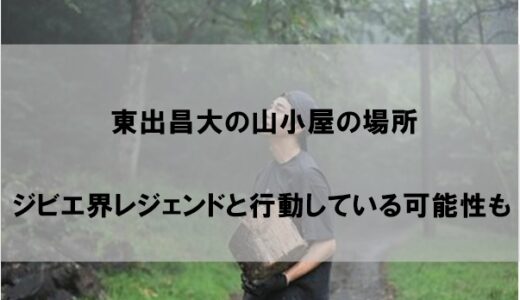 東出昌大の山小屋の場所はどこか【ジビエ界のレジェンドと共に行動か】