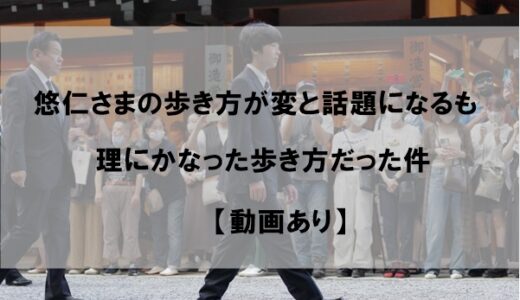 【動画】悠仁さまの歩き方は変ではあるが理にかなっている件【ナンバ歩き】