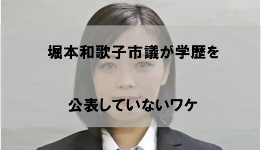 堀本和歌子市議が学歴(大学/高校)非公表の理由【マイナスになると判断か】