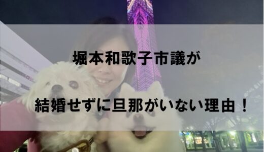 堀本和歌子市議は結婚しておらず旦那(夫)がいない理由【家族と仕事が原因か】