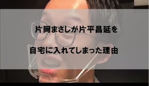 片岡まさしが片平昌延を自宅に入れた理由はなぜか【NHK料金徴収員】