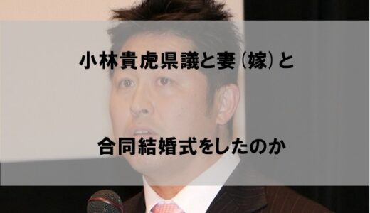 小林貴虎県議は妻(嫁)と合同結婚式でマッチングしたのか【馴れ初めは旧統一教会】