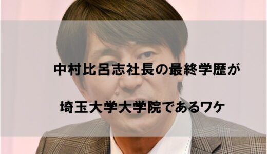 中村比呂志社長の最終学歴が埼玉大学大学院であるワケ【ホテルセレクトイン八戸中央】