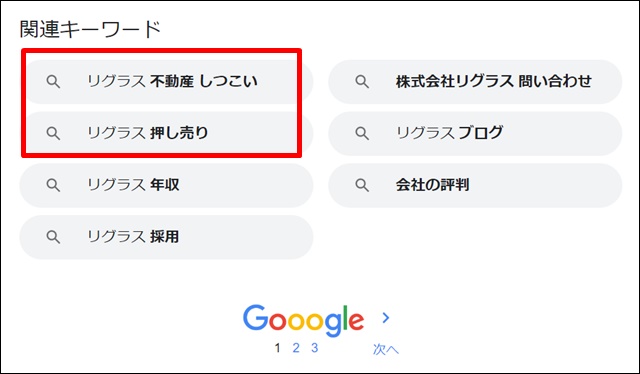 リグラスの関連キーワードから評判は良くないことがわかる