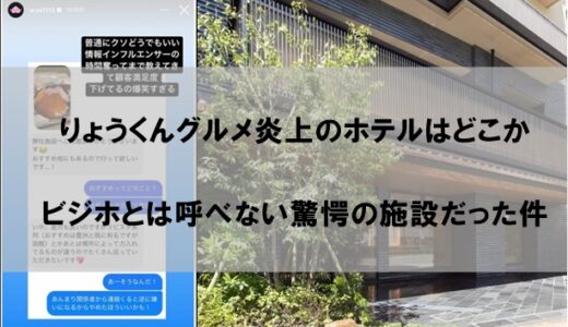 りょうくんグルメ炎上のホテルはどこか【ビジホの概念が変わる驚愕の設備】