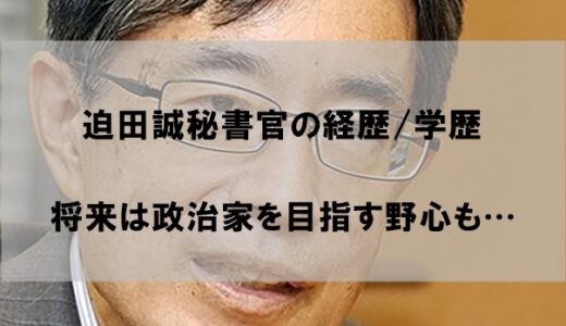 迫田誠(寺田稔の秘書官)の経歴｜学歴(大学/高校)が偏差値高すぎで驚愕だった件