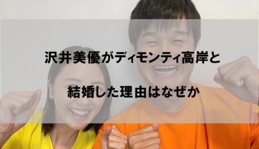 沢井美優はなぜティモンディ高岸と結婚していつから付き合っていたのか