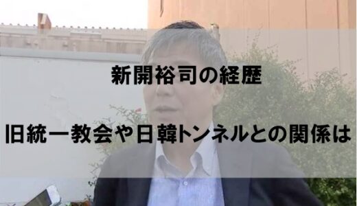 新開裕司(参政党)の経歴｜日韓トンネル(旧統一教会)との本当の関係とは
