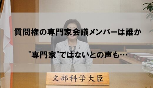 質問権の専門家会議メンバーは誰か【