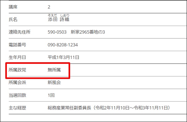 添田詩織市議の政党は無所属