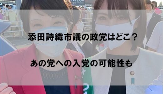 添田詩織市議の政党はどこか｜日本維新の会と不仲な関係のワケ