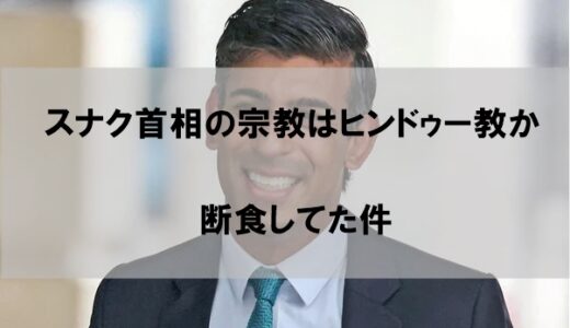 スナク首相の宗教はヒンドゥー教なのか【断食してた件】