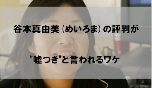 谷本真由美(めいろま)の評判が