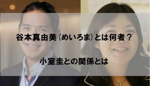 谷本真由美(めいろま)とは何者か｜小室圭との関係は？【顔画像あり】