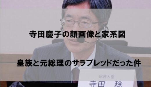 寺田慶子(寺田稔大臣の嫁)の顔画像｜家系図で