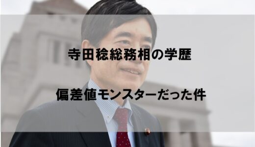 寺田稔の学歴(大学/高校)が驚愕だった件【偏差値モンスター】