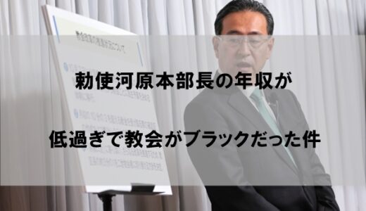 勅使河原秀行の年収はいくらか｜収入低すぎで旧統一教会がブラックと話題に