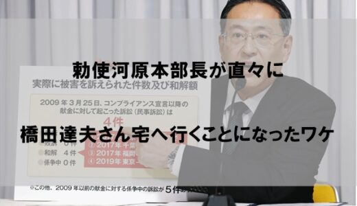 勅使河原秀行は橋田達夫さん宅(高知)になぜ行ったのか【理由は誠意ではなく…】