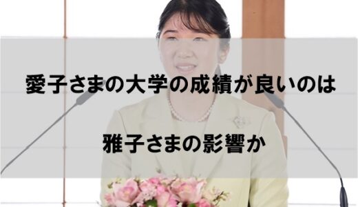 愛子さまの大学の成績が良いと言えるワケ【学力優秀なのは雅子さまの影響か】