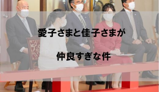 愛子さまと佳子さまの関係が仲良し過ぎて驚愕だった件