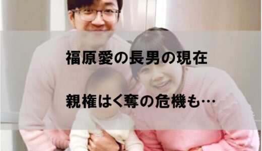 福原愛の長男(息子)現在はどこにいるのか【親権はく奪の危機も】