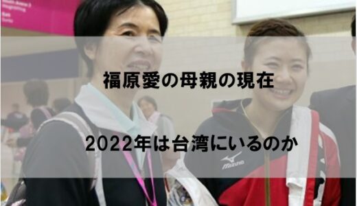 福原愛の母親は現在台湾にいるのか(2022)【車椅子が移住の理由】