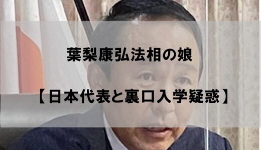 葉梨康弘の娘(子供)が日本代表だった件【東京医大に裏口入学疑惑も】