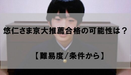 悠仁さま京都大学の推薦合格は可能なのか【難易度/条件】