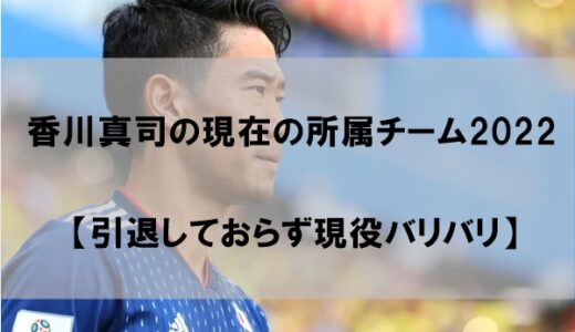 香川真司の現在のチームはどこか｜引退しておらず現役バリバリ【2022】