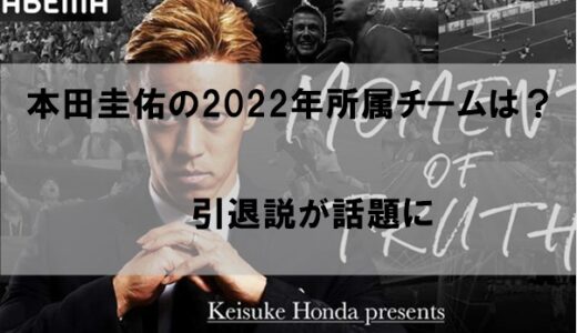 本田圭佑の現在のチームはどこか｜”引退してるの？”と話題に【2022】